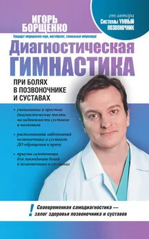 Игорь Борщенко - Диагностическая гимнастика при болях в позвоночнике и суставах