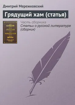 Дмитрий Мережковский - Грядущий хам (статья)