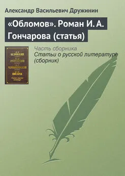 Александр Дружинин - «Обломов». Роман И. А. Гончарова (статья)