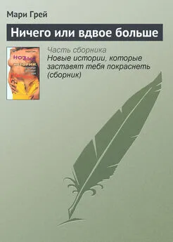 Мари Грей - Ничего или вдвое больше