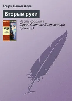 Генри Олди - Вторые руки