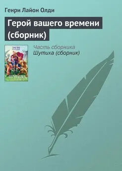 Генри Олди - Герой вашего времени (сборник)