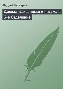 Фаддей Булгарин - Докладные записки и письма в 3-е Отделение