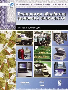 Виктор Ионов - Технологии обработки денежной наличности. Бизнес-энциклопедия