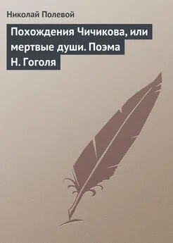 Николай Полевой - Похождения Чичикова, или мертвые души. Поэма Н. Гоголя