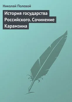 Николай Полевой - История государства Российского. Сочинение Карамзина