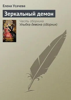 Елена Усачева - Зеркальный демон