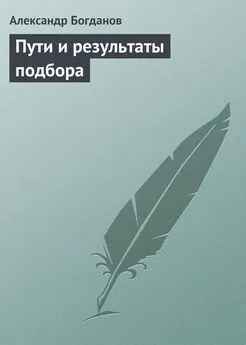 Александр Богданов - Пути и результаты подбора