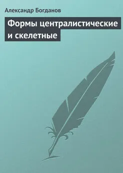 Александр Богданов - Формы централистические и скелетные