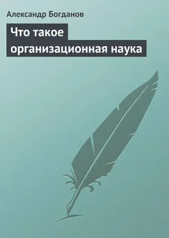 Александр Богданов - Что такое организационная наука