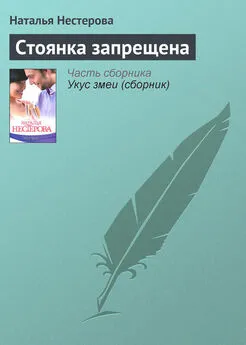 Наталья Нестерова - Стоянка запрещена