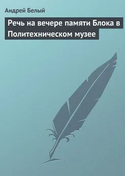 Андрей Белый - Речь на вечере памяти Блока в Политехническом музее