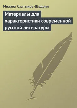 Михаил Салтыков-Щедрин - Материалы для характеристики современной русской литературы