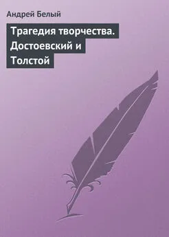 Андрей Белый - Трагедия творчества. Достоевский и Толстой