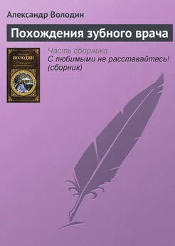 Александр Володин - Похождения зубного врача