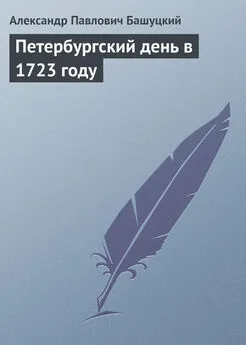 Александр Башуцкий - Петербургский день в 1723 году