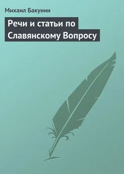 Михаил Бакунин - Речи и статьи по Славянскому Вопросу