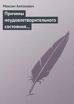 Максим Антонович - Причины неудовлетворительного состояния нашей литературы