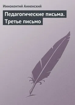 Иннокентий Анненский - Педагогические письма. Третье письмо