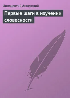 Иннокентий Анненский - Первые шаги в изучении словесности