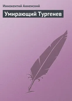 Иннокентий Анненский - Умирающий Тургенев