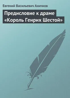 Евгений Аничков - Предисловие к драме «Король Генрих Шестой»