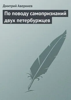 Дмитрий Аверкиев - По поводу самопризнаний двух петербуржцев