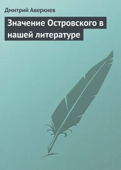 Дмитрий Аверкиев - Значение Островского в нашей литературе