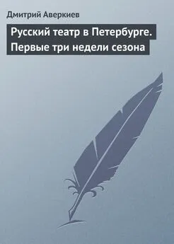 Дмитрий Аверкиев - Русский театр в Петербурге. Первые три недели сезона