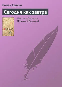 Роман Сенчин - Сегодня как завтра