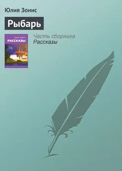 Юлия Зонис - Рыбарь