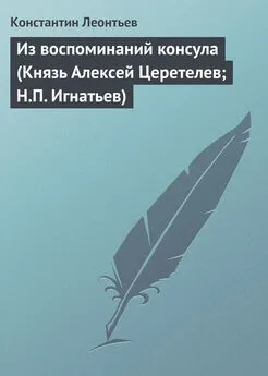 Константин Леонтьев - Из воспоминаний консула (Князь Алексей Церетелев; Н.П. Игнатьев)