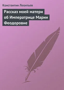 Константин Леонтьев - Рассказ моей матери об Императрице Марии Феодоровне