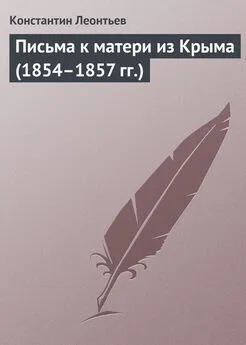 Константин Леонтьев - Письма к матери из Крыма (1854–1857 гг.)