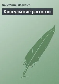 Константин Леонтьев - Консульские рассказы