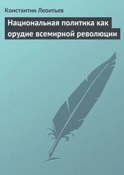 Константин Леонтьев - Национальная политика как орудие всемирной революции