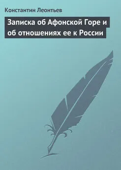 Константин Леонтьев - Записка об Афонской Горе и об отношениях ее к России