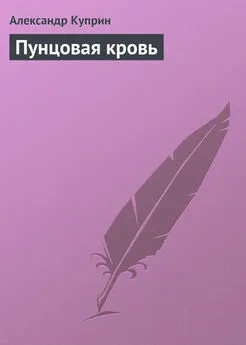 Александр Куприн - Пунцовая кровь