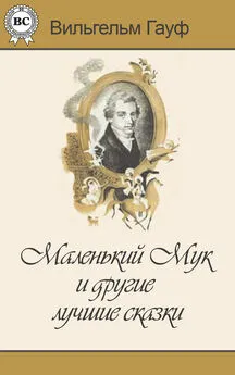 Вильгельм Гауф - Маленький Мук и другие лучшие сказки