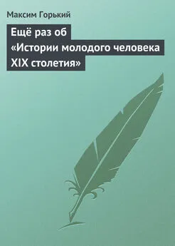 Максим Горький - Ещё раз об «Истории молодого человека XIX столетия»