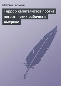 Максим Горький - Террор капиталистов против негритянских рабочих в Америке