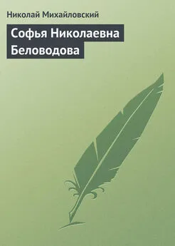 Николай Михайловский - Софья Николаевна Беловодова