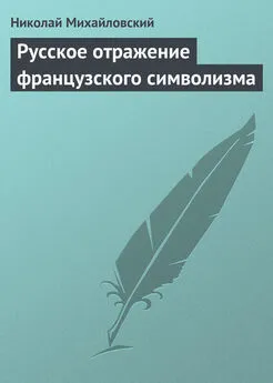 Николай Михайловский - Русское отражение французского символизма