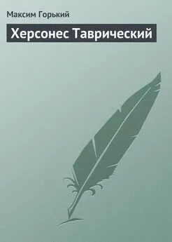 Максим Горький - Херсонес Таврический