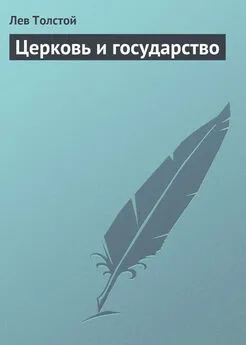 Лев Толстой - Церковь и государство