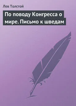 Лев Толстой - По поводу Конгресса о мире. Письмо к шведам