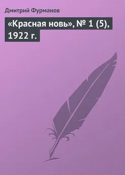 Дмитрий Фурманов - «Красная новь», № 1 (5), 1922 г.