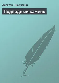 Алексей Писемский - Подводный камень