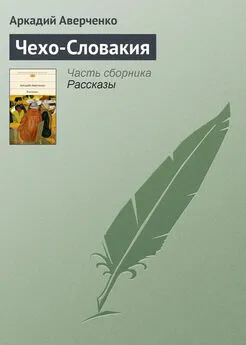 Аркадий Аверченко - Чехо-Словакия