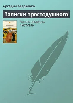 Аркадий Аверченко - Записки простодушного